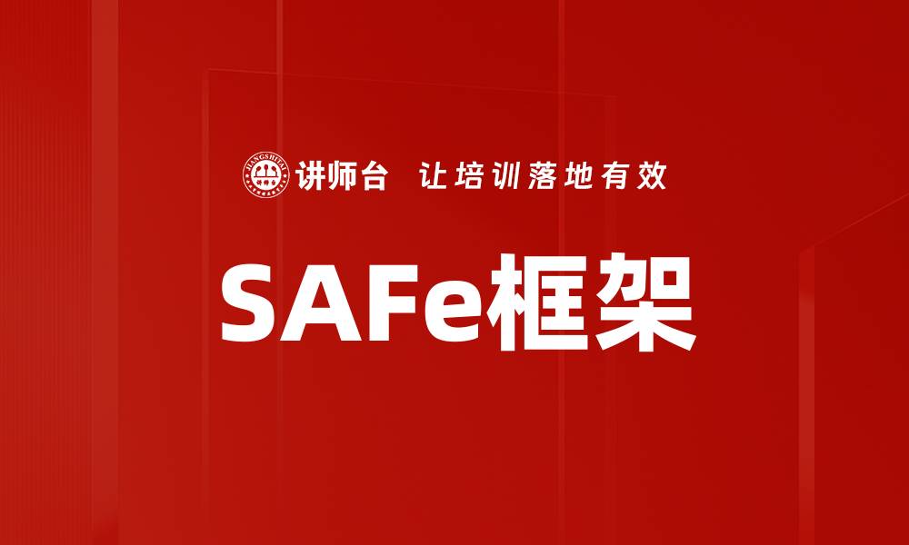 文章SAFe框架的缩略图