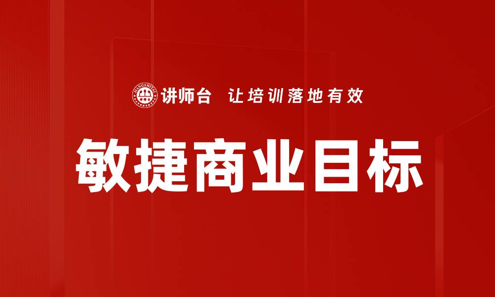 文章敏捷商业目标的缩略图