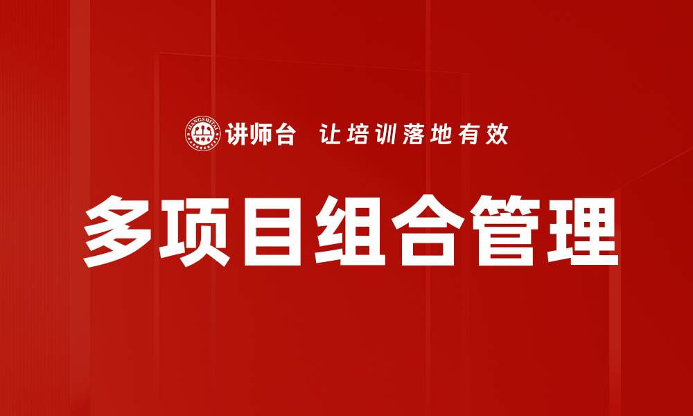 文章多项目组合管理的缩略图