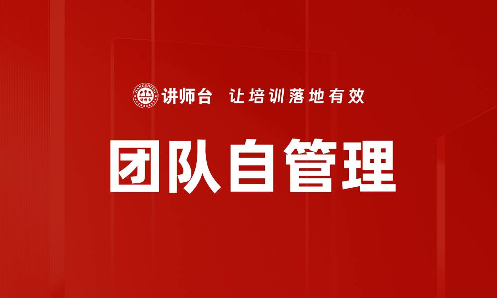 文章团队自管理的缩略图