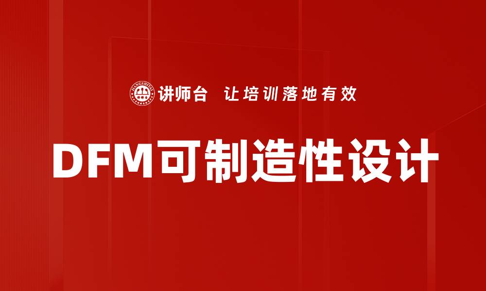 文章DFM可制造性设计的缩略图