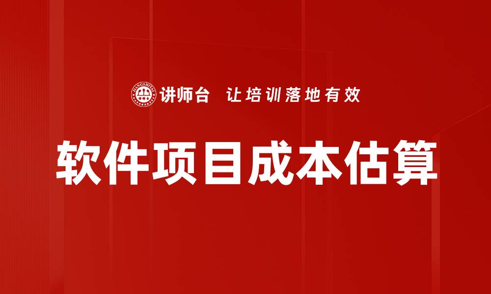 文章软件项目成本估算的缩略图