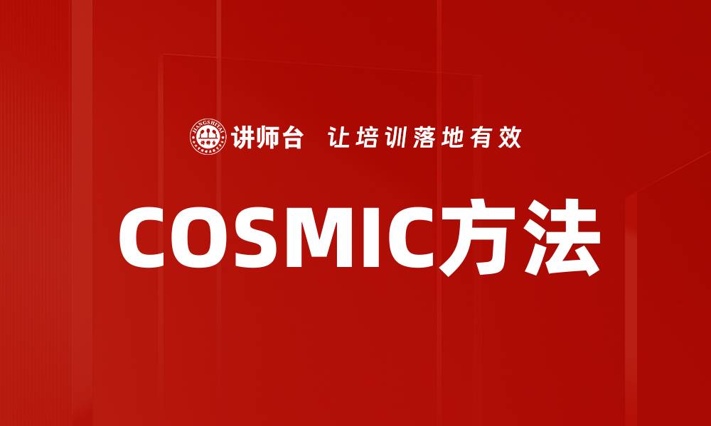 文章COSMIC方法的缩略图