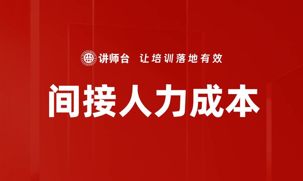 文章间接人力成本的缩略图