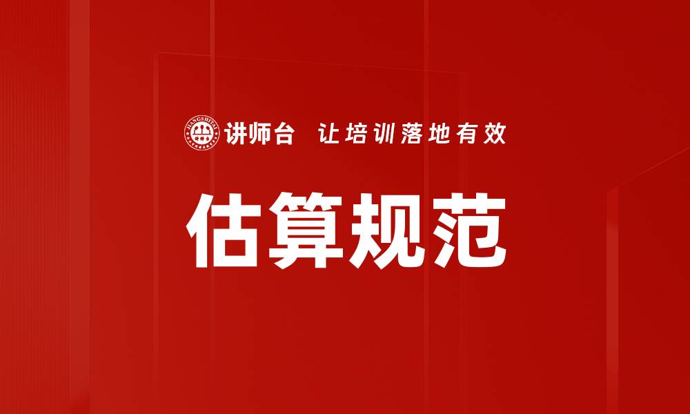 估算规范