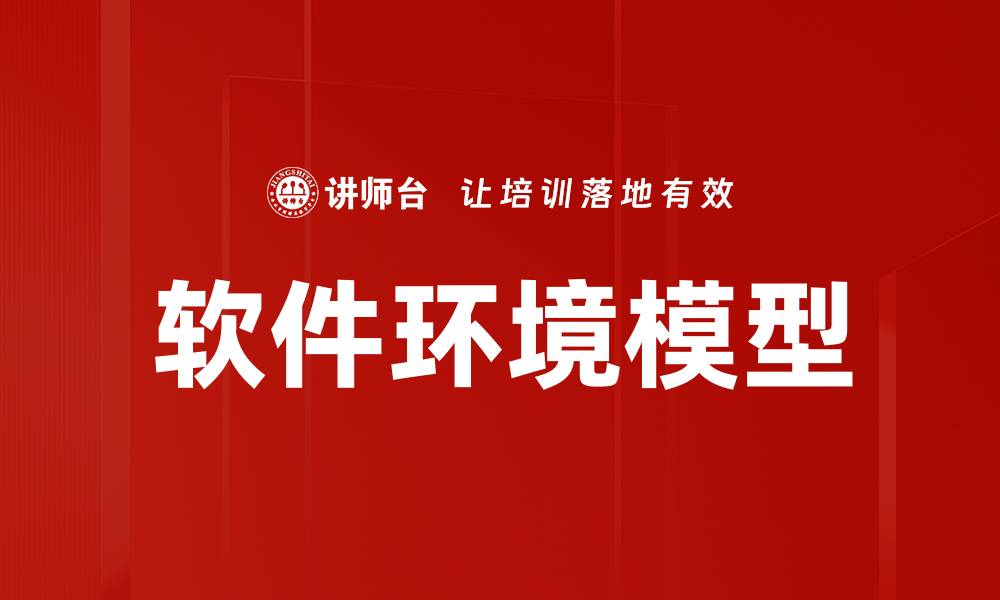 文章软件环境模型的缩略图