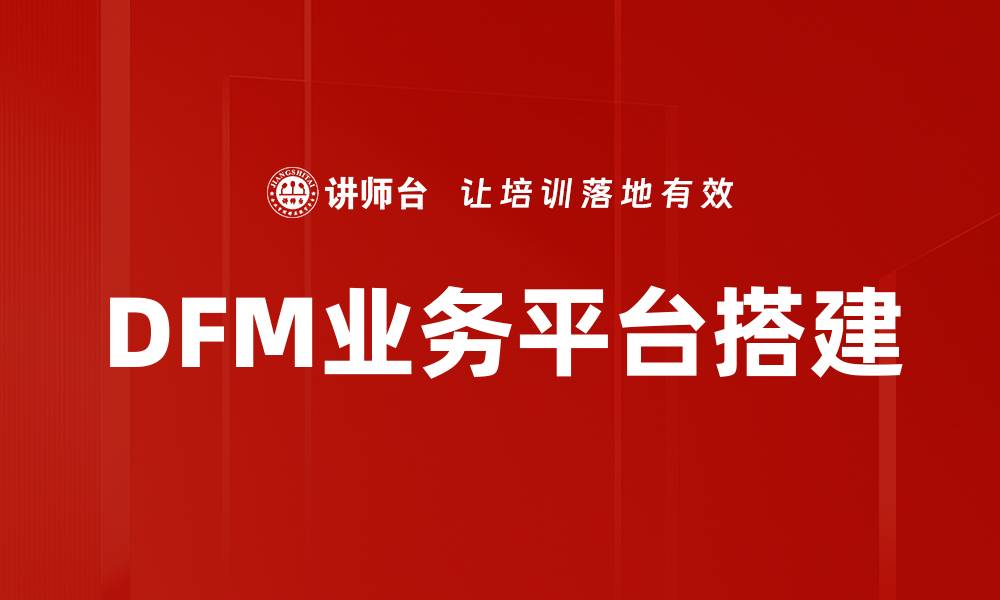 文章DFM业务平台搭建的缩略图
