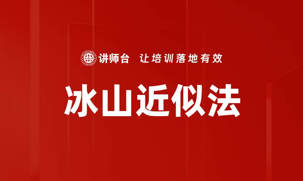 文章冰山近似法的缩略图