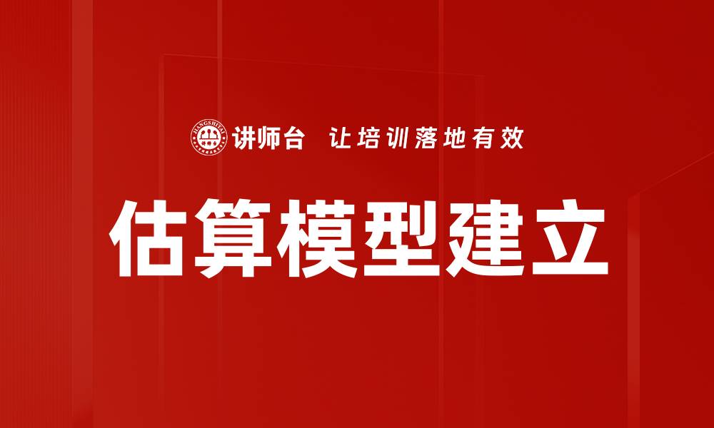 文章估算模型建立的缩略图