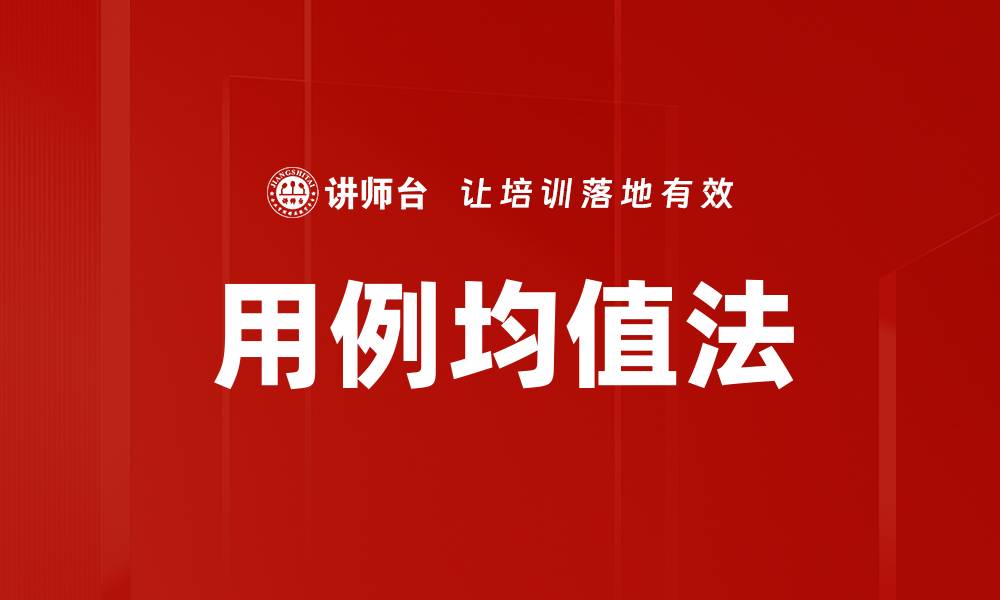 文章用例均值法的缩略图