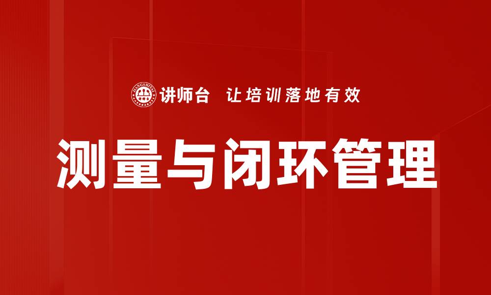 文章测量与闭环管理的缩略图