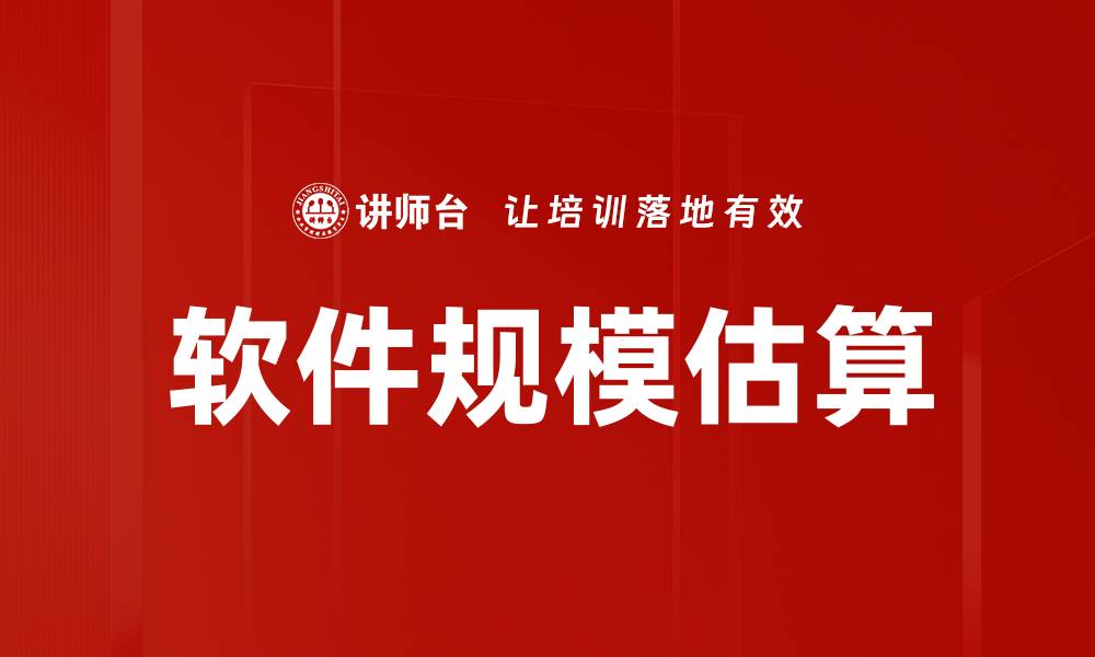 文章软件规模估算的缩略图