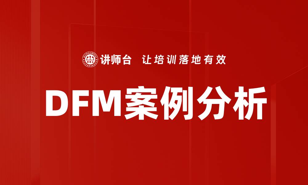 文章DFM案例分析的缩略图