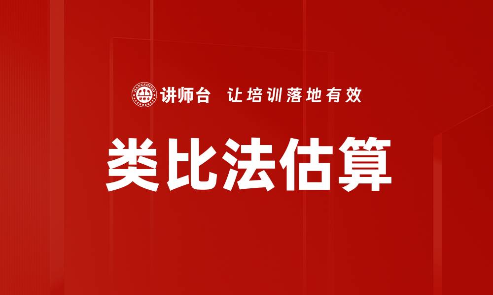 文章类比法估算的缩略图