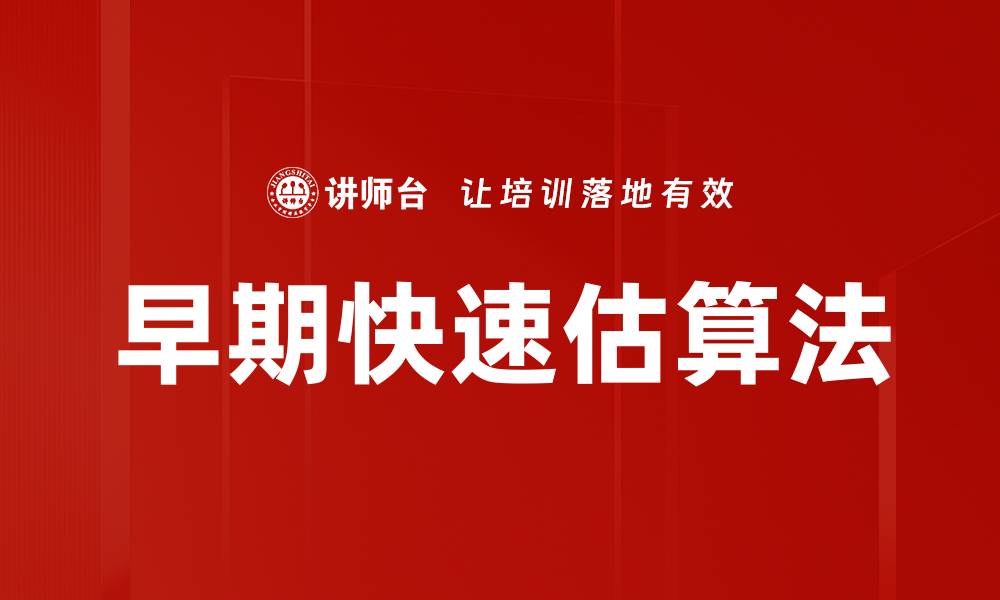 文章早期快速估算法的缩略图