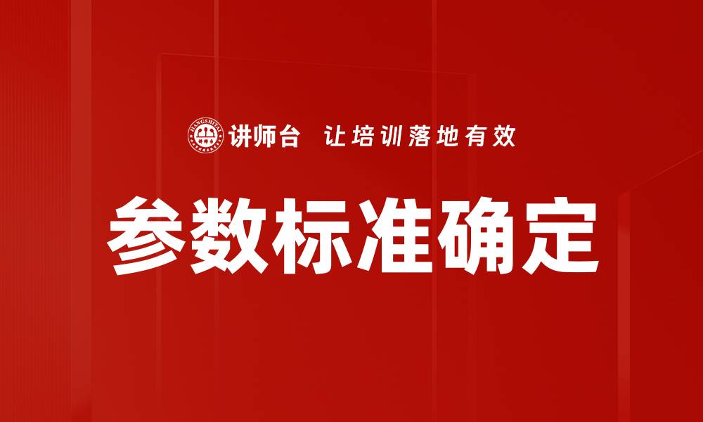 参数标准确定