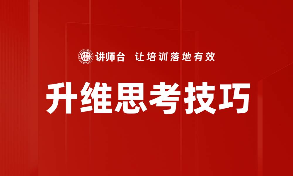 升维思考技巧