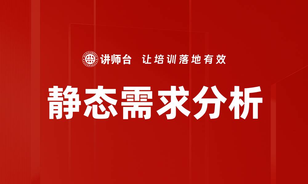静态需求分析