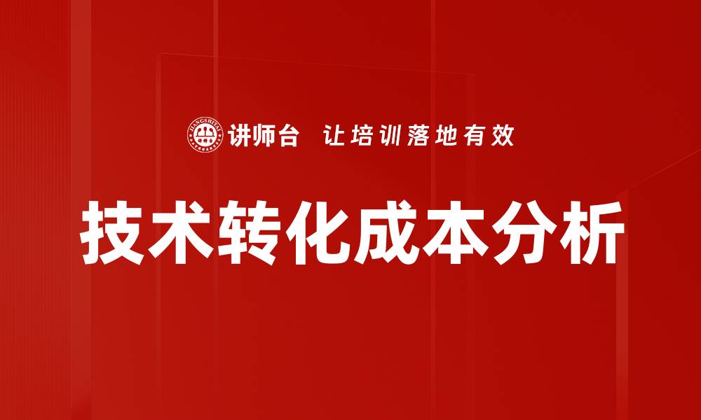 文章技术转化成本分析的缩略图