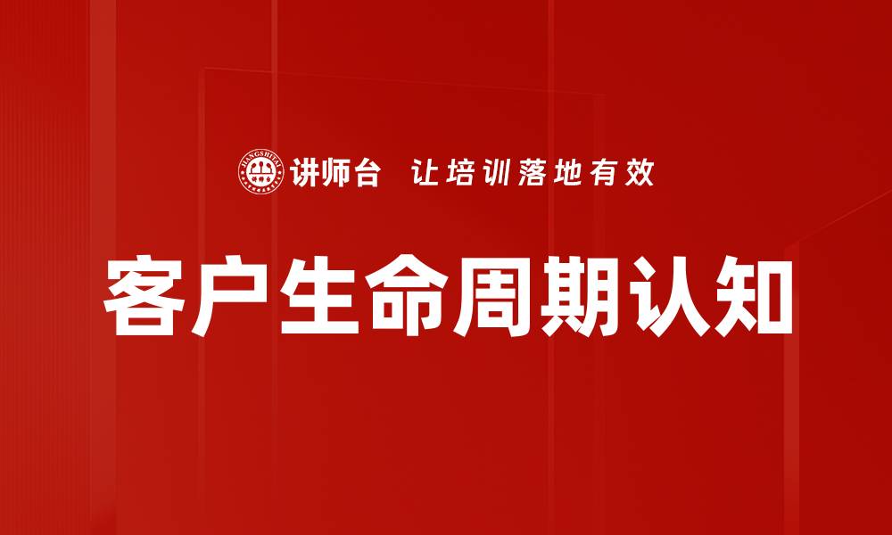 文章客户生命周期认知的缩略图