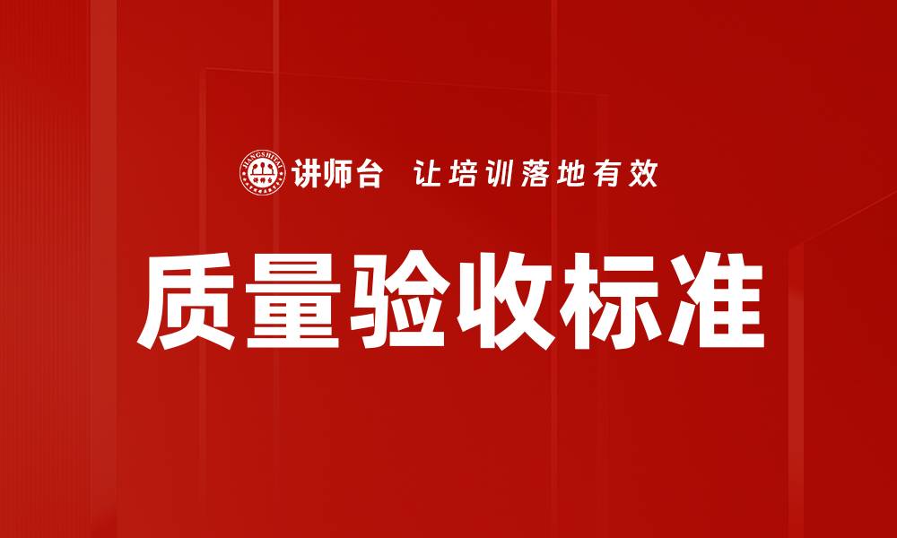 文章质量验收标准的缩略图