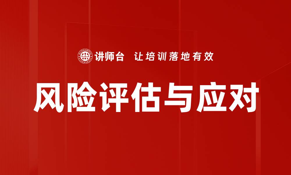 风险评估与应对