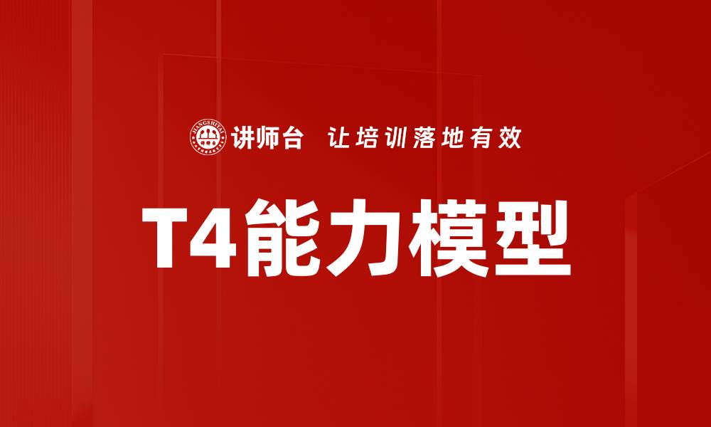 文章T4能力模型的缩略图