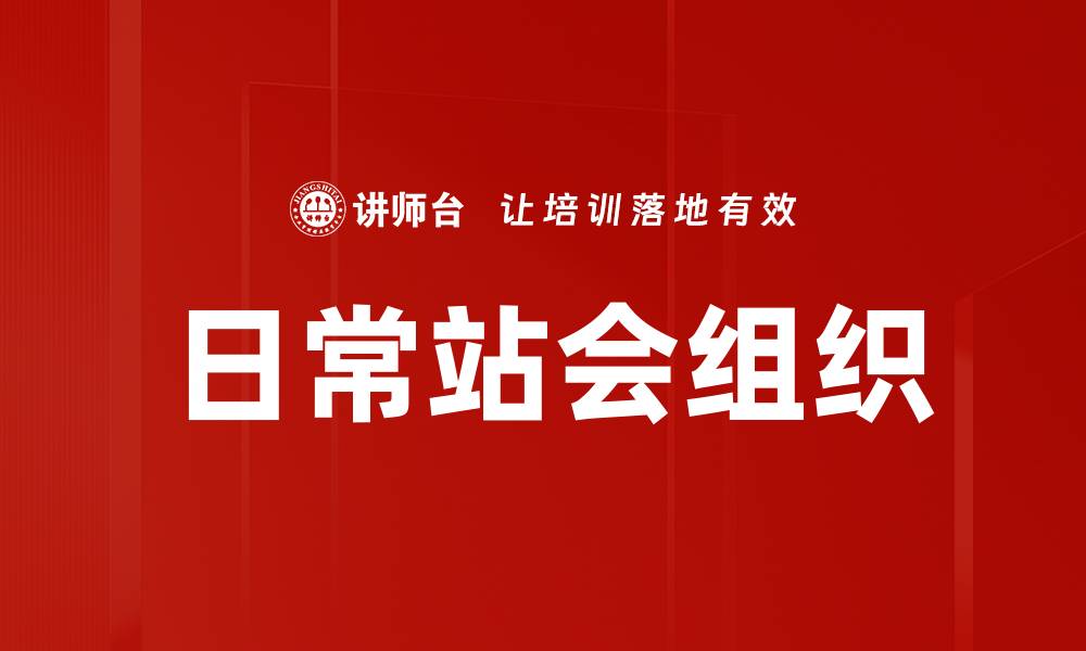 文章日常站会组织的缩略图