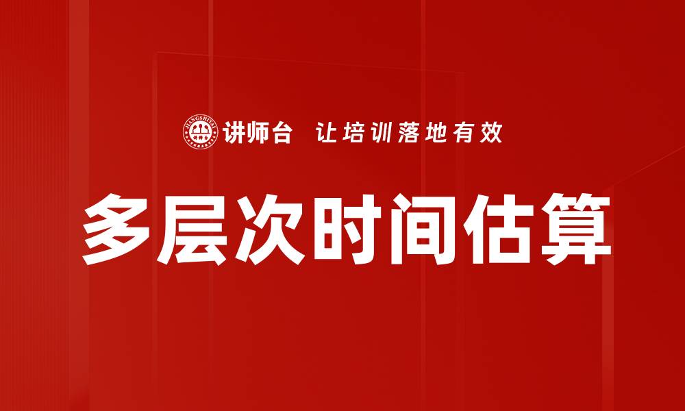 文章多层次时间估算的缩略图