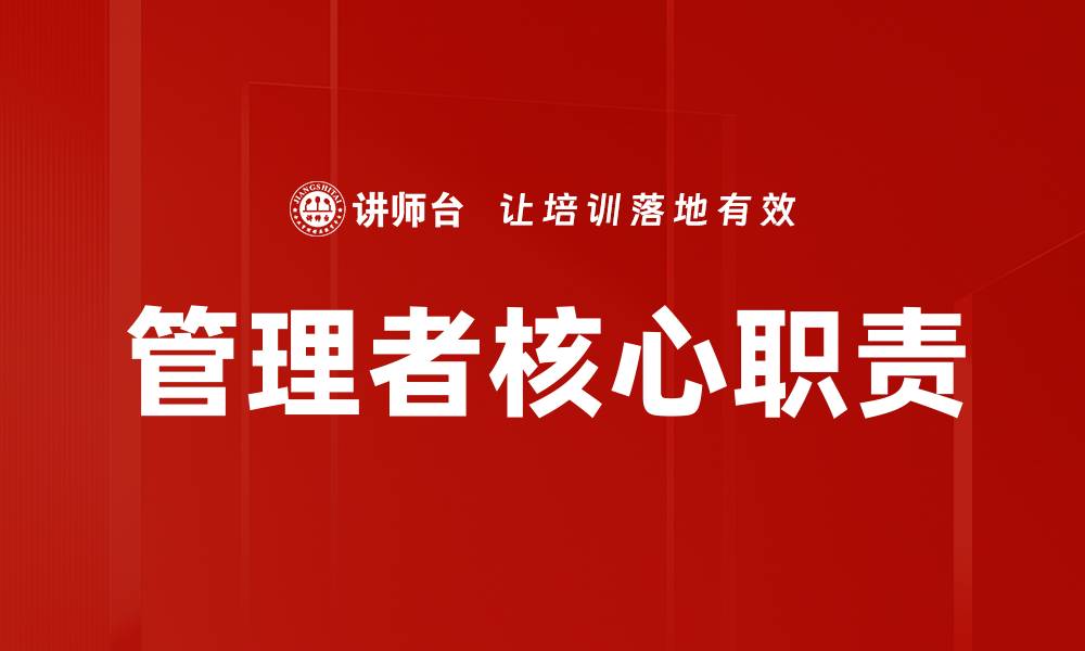 文章管理者核心职责的缩略图