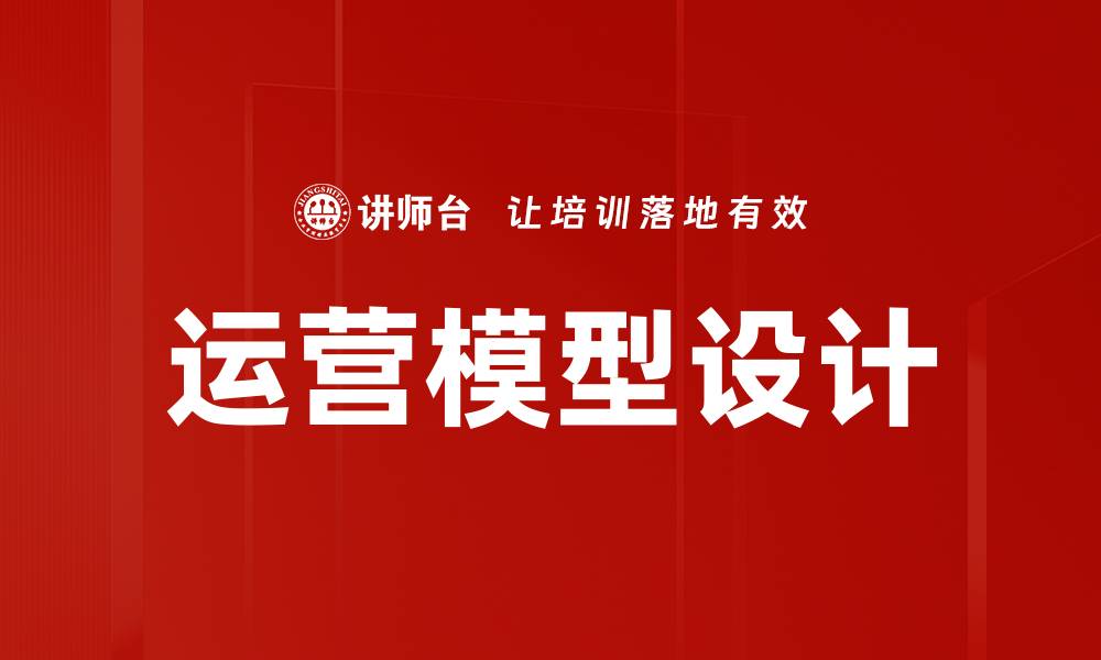 运营模型设计