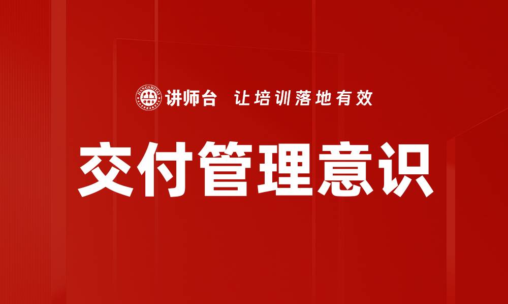 文章交付管理意识的缩略图