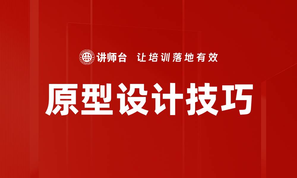 文章原型设计技巧的缩略图
