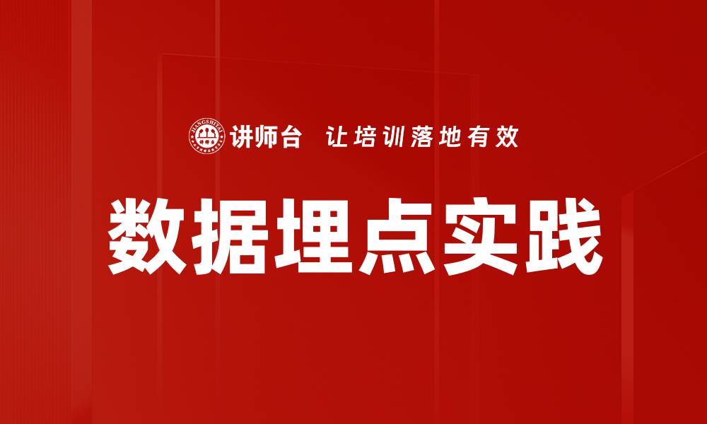 文章数据埋点实践的缩略图