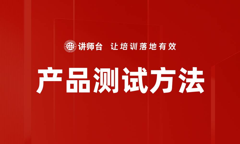 文章产品测试方法的缩略图
