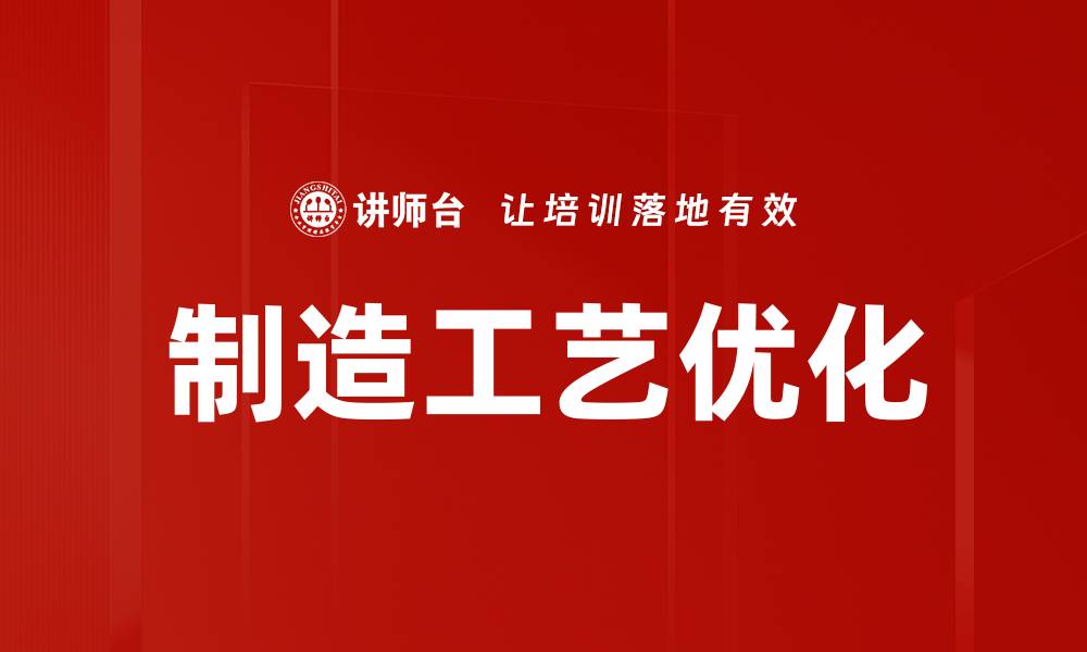 制造工艺优化