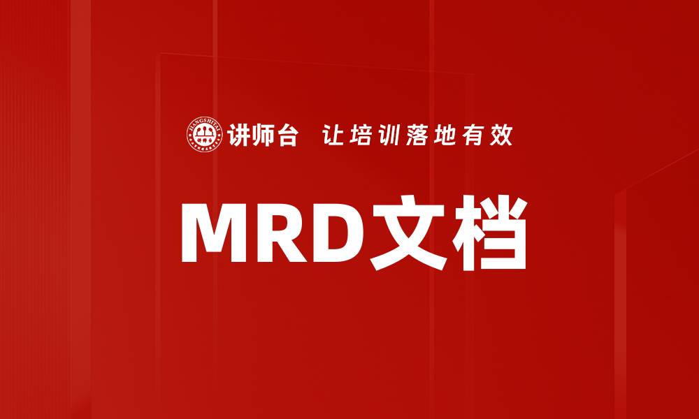 文章MRD文档的缩略图