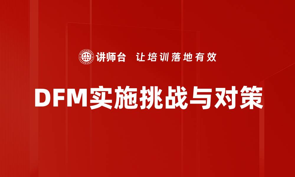 文章DFM实施挑战与对策的缩略图