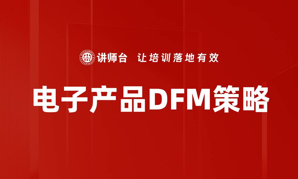文章电子产品DFM策略的缩略图