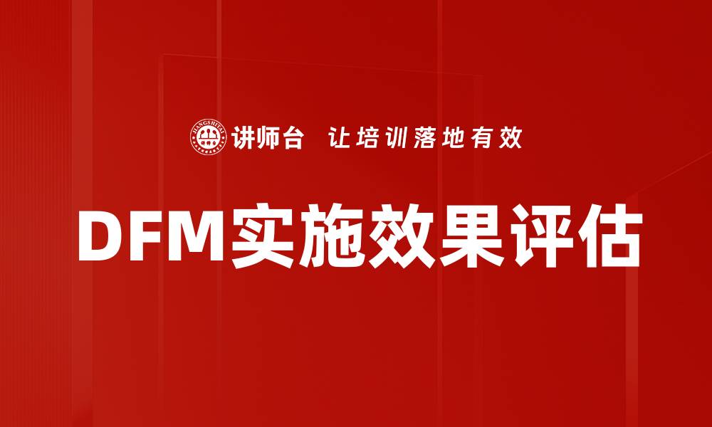 文章DFM实施效果评估的缩略图