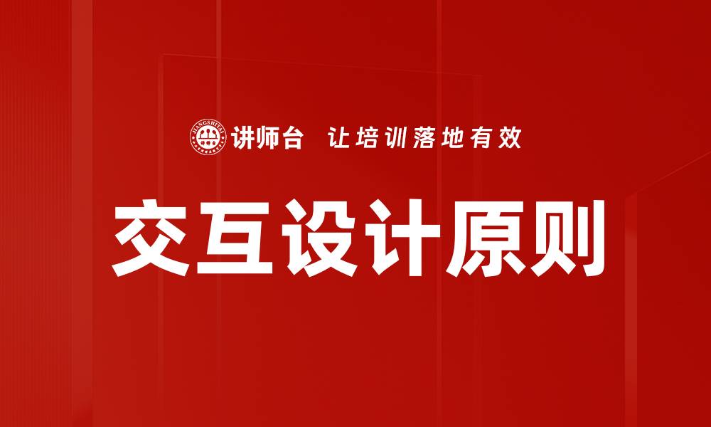 文章交互设计原则的缩略图
