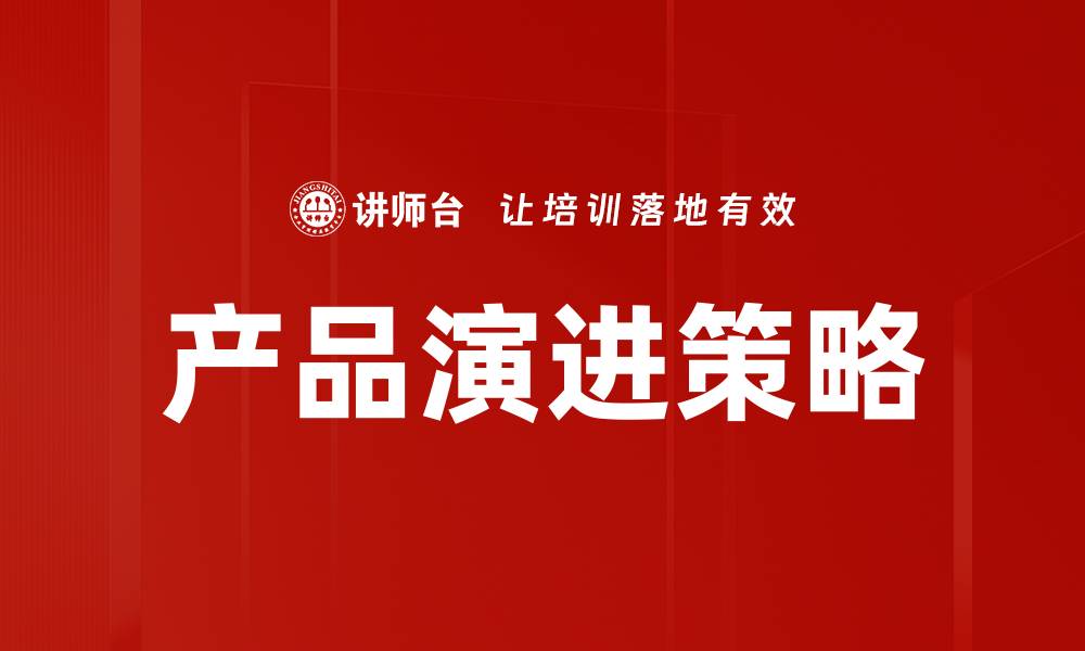 产品演进策略
