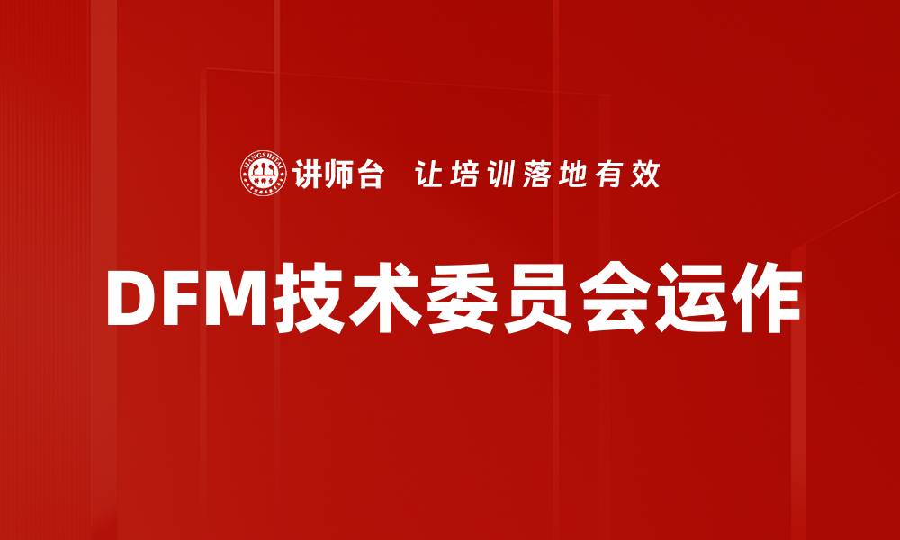 DFM技术委员会运作
