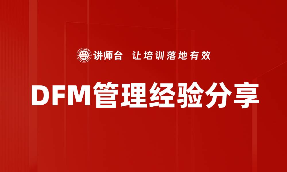 DFM管理经验分享