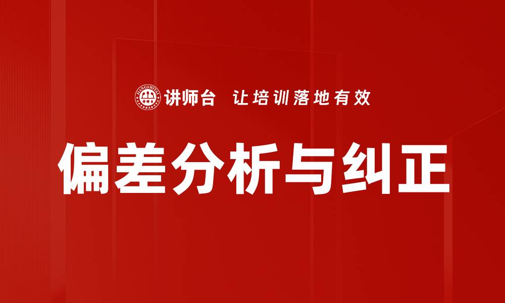 文章偏差分析与纠正的缩略图