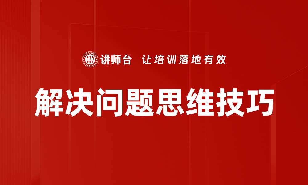 文章解决问题思维技巧的缩略图