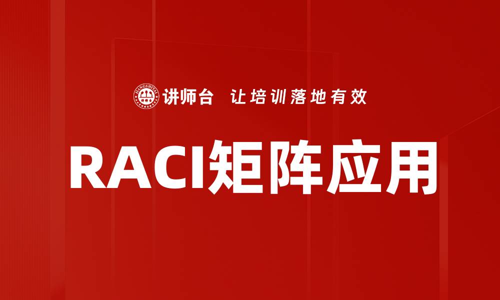 文章RACI矩阵应用的缩略图