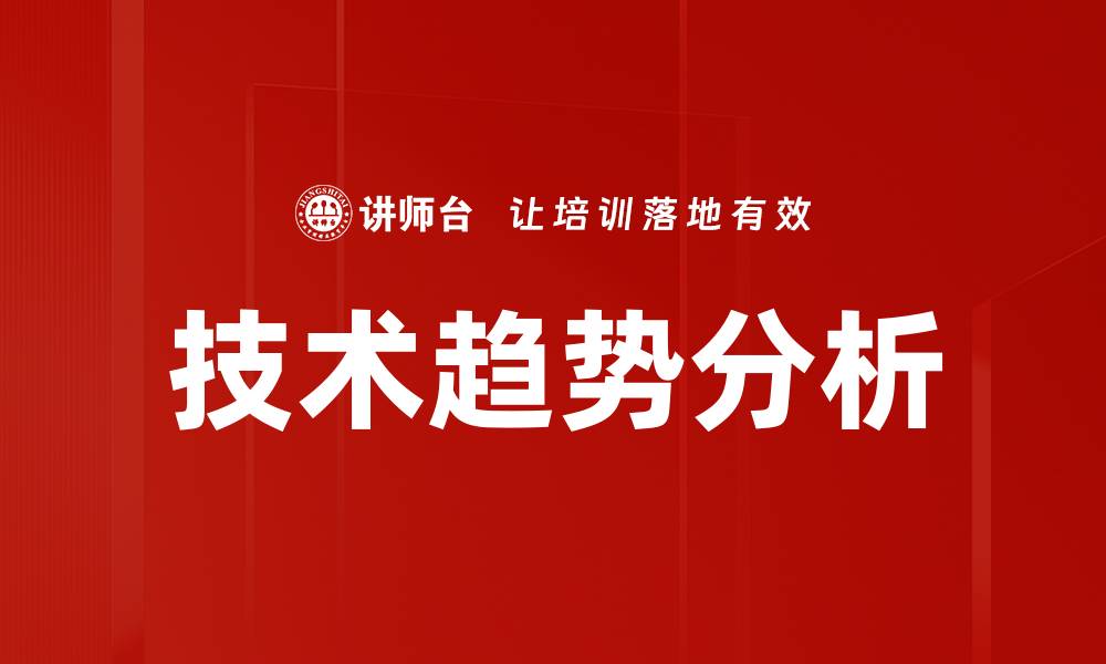 技术趋势分析