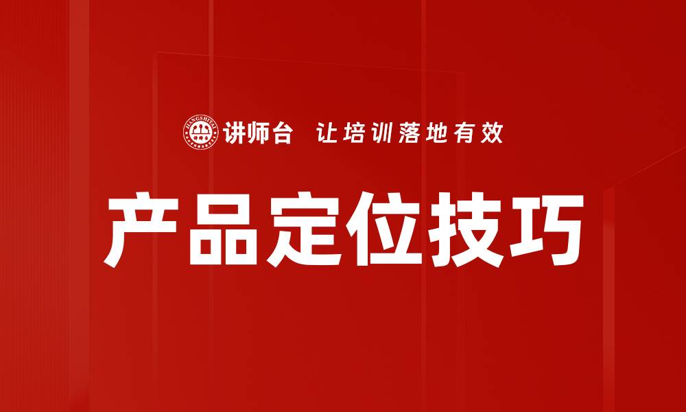 文章产品定位技巧的缩略图