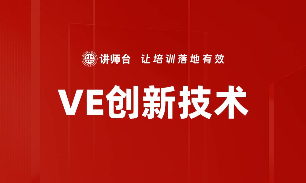 文章VE创新技术的缩略图